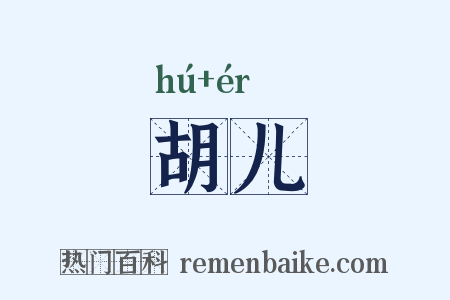 胡儿是什么意思的图片
